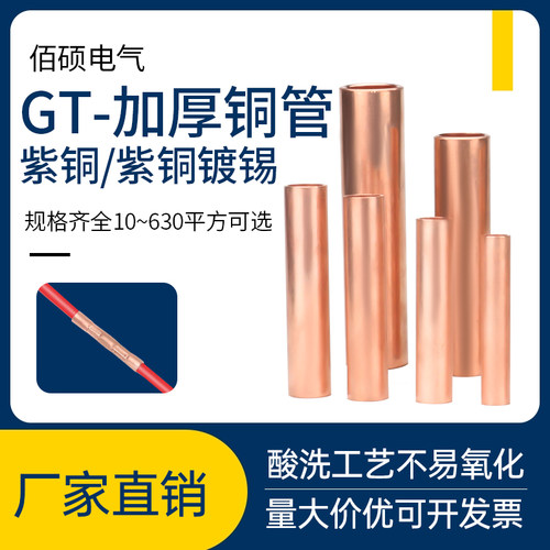 gt紫铜连接管端子电线电缆