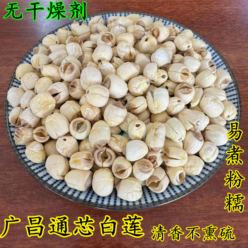 正宗广昌通芯白莲子粉糯清香易煮