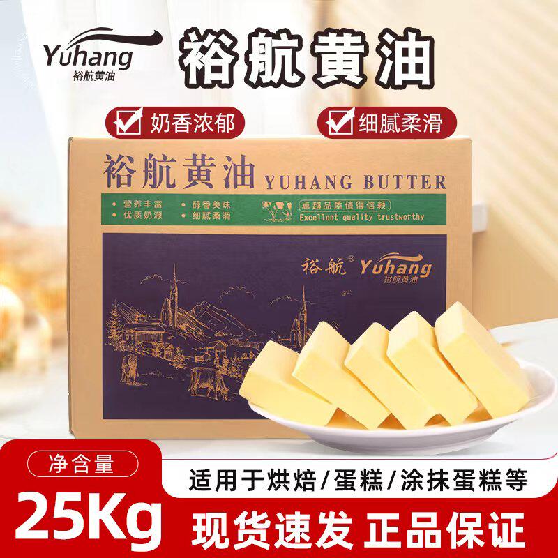 裕航黄油25kg牛油不加盐烘焙专用商用曲奇面包原料国产大黄油