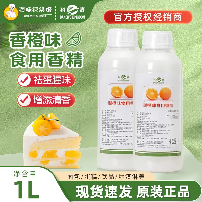 科麦甜橙油1L柳橙柳丁油甜橙味食用香精蛋糕去腥烘焙原料