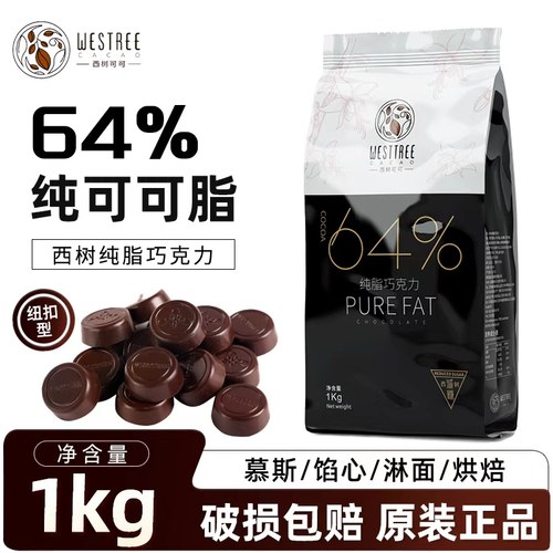 西树可可纯脂黑巧克力币1kg烘焙64%冰山熔岩巧克力币纽扣型商用