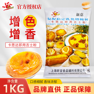新意卡思达即用吉士粉卡仕达速溶粉DIY蛋挞布丁蛋糕粉1000g烘焙