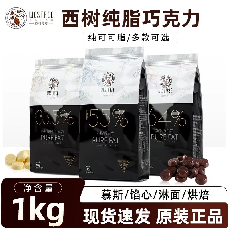 西树可可纯脂黑巧克力币1kg55%64%33.5%纯可可脂巧克力豆西点甜品