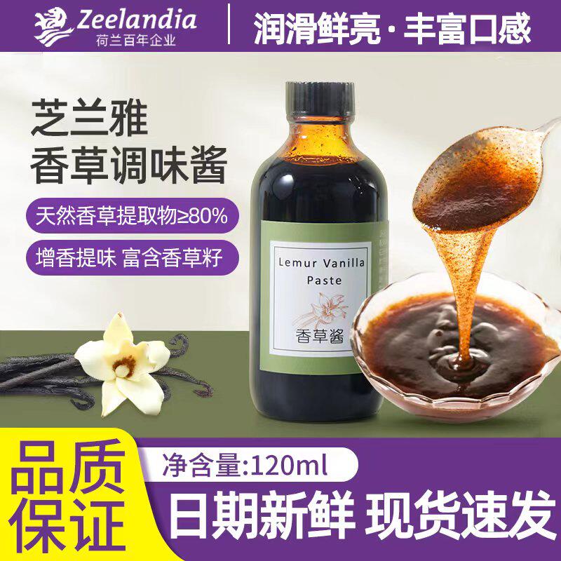 芝兰雅香草酱120ml印尼进口马达加斯加含香草籽冰淇淋蛋糕烘焙