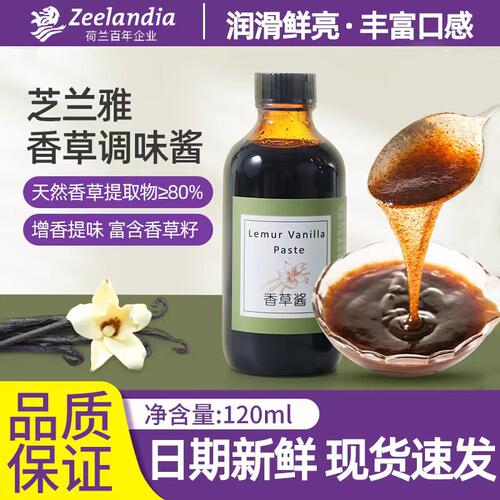 芝兰雅香草酱120ml印尼进口马达加斯加含香草籽冰淇淋蛋糕烘焙