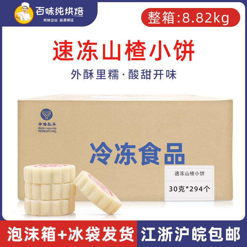 中澄永丰山楂小饼速冻半成品30g*294个/箱传统中式糕点烘焙商用