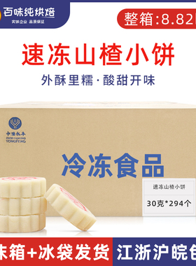 中澄永丰山楂小饼速冻半成品30g*294个/箱传统中式糕点烘焙商用