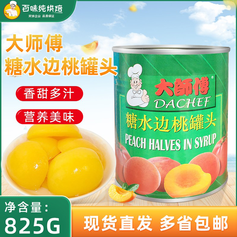 进口大师傅黄桃罐头糖水披萨即食