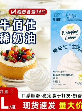 牛佰仕稀奶油1L/盒UHT稀奶油蛋糕裱花专用稀奶油烘焙家用商用