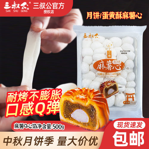 三叔公现货q心500g/包月饼馅料
