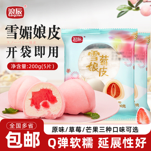 浪辰雪莓娘皮200g日式 大福冰皮雪媚娘半成品烘焙原料商用家用