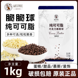 西树可可巧克力脆脆球纯脂1kg牛奶白巧克力黑巧克力脆米球装 饰