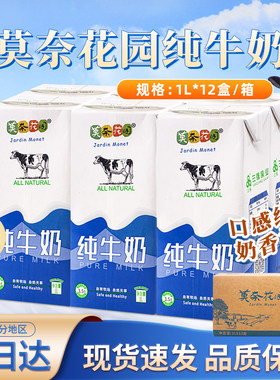 莫奈花园纯牛奶全脂牛奶1L*12盒成人早餐烘焙茶饮酸奶烘焙商用
