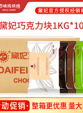 黛妃巧克力块1kg*10袋整箱戴妃代可可脂白色黑色烘焙商用巧克力