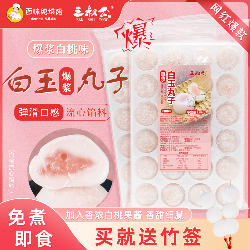 三叔公白玉丸子爆浆流心