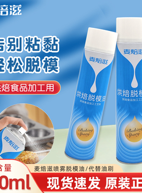 麦焙滋脱模油650ml喷雾型烤盘油鸡蛋仔糕点蛋糕模具烘焙脱模剂