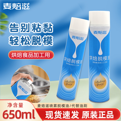 麦焙滋脱模油650ml喷雾型烤盘油鸡蛋仔糕点蛋糕模具烘焙脱模剂