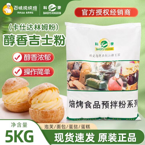 科麦卡仕达香醇吉士粉克林姆粉5kg/袋即溶烘焙卡仕达馅料预拌粉