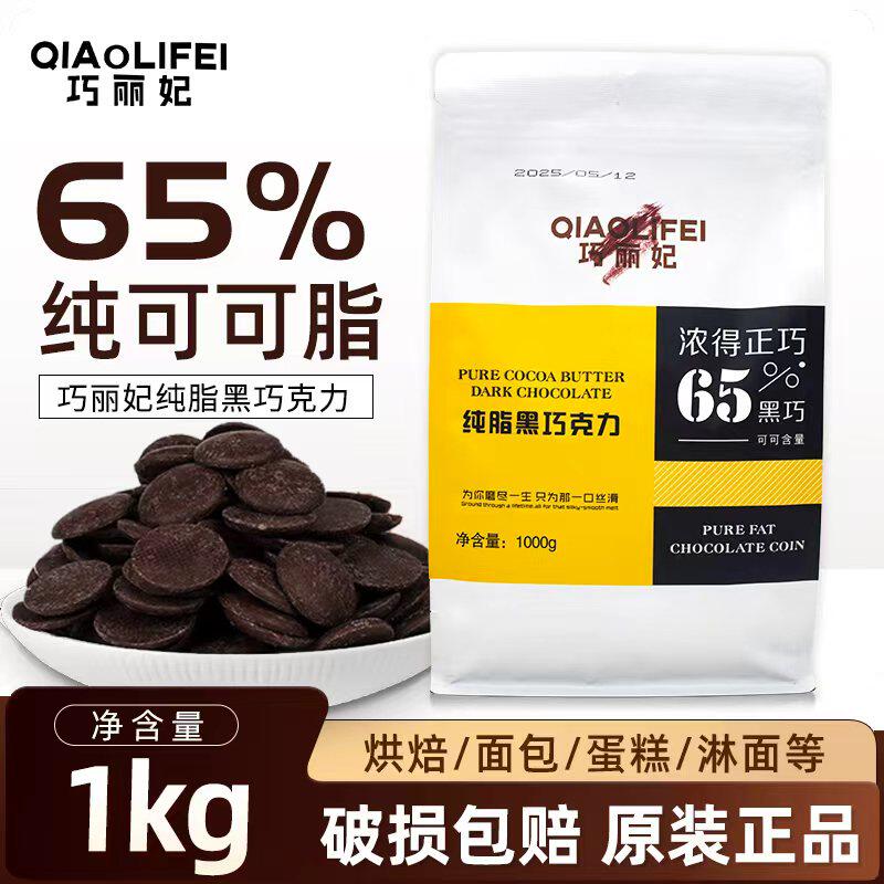 巧丽妃纯可可脂65%黑巧克力币纽扣型烘焙西点熔岩蛋糕淋面1kg
