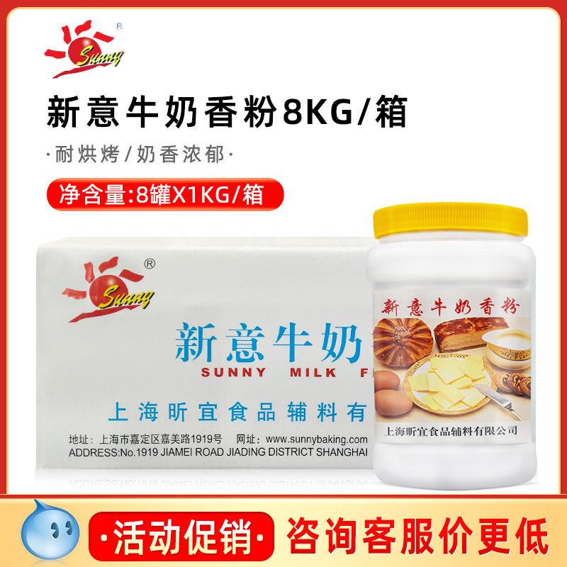 【厂家直供】新意牛奶香粉1KG*8桶牛奶粉末香精面包增香剂烘焙