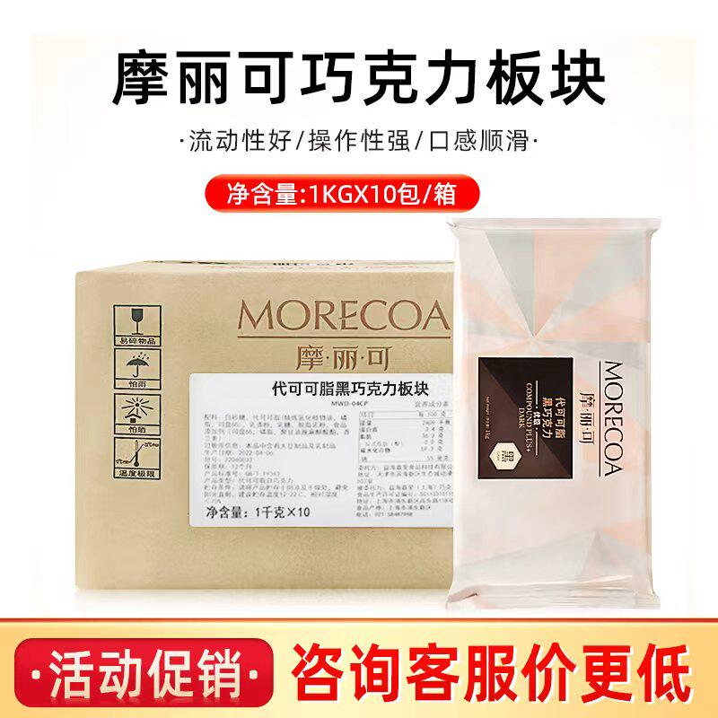 摩丽可/尚贝利巧克力块烘焙商用1kg*10包黑白巧克力板块代可可脂