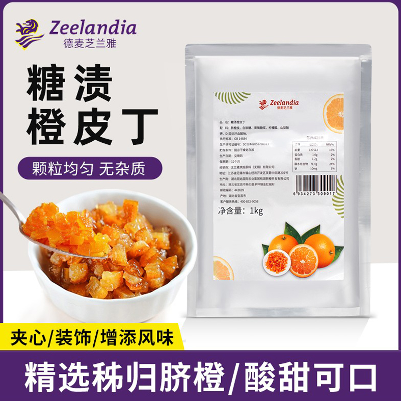 芝兰雅糖渍橙皮丁1kg陈皮干面包蛋糕欧包陈皮丁果脯肉馅料装饰