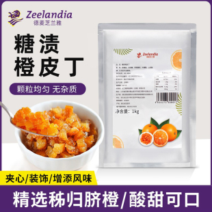 飾 芝蘭雅糖漬橙皮丁1kg陳皮干面包蛋糕歐包陳皮丁果脯肉餡料裝