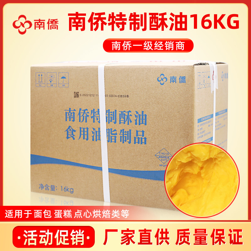 一手货源 南侨特制酥油16kg/箱起酥黄油面包饼干曲奇烘焙商用