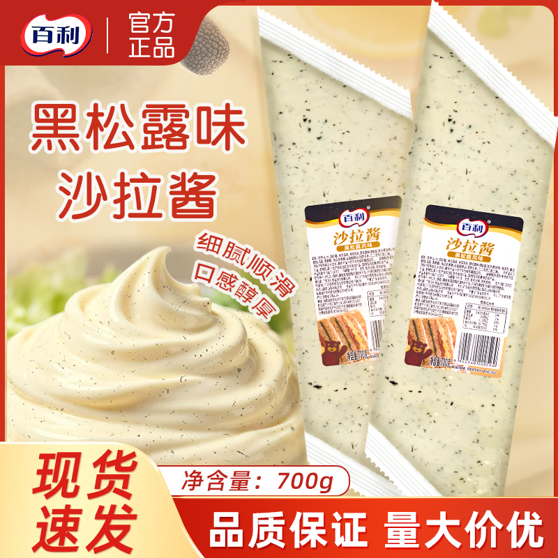 百利黑松露风味沙拉酱700g/包西餐牛排意面炸薯汉堡沙拉烘焙商用