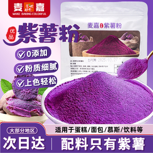 麦嘉优品纯紫薯粉天然果蔬粉馒头饺子紫薯全粉熟粉烘焙调色专用
