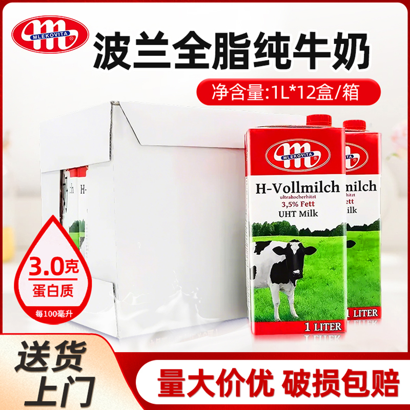 波兰进口全脂纯牛奶Mlekovita早餐奶茶饮咖啡奶泡拉花烘焙1L*12瓶