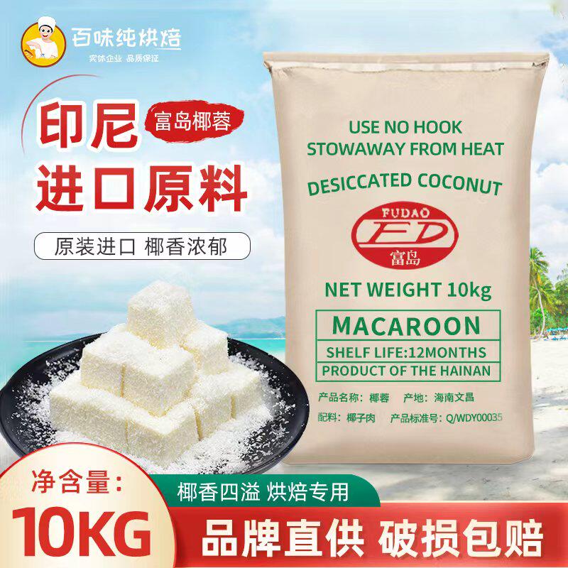 【印尼原料】富岛椰蓉10kg椰子粉椰蓉月饼糕点面包蛋糕椰丝球烘焙