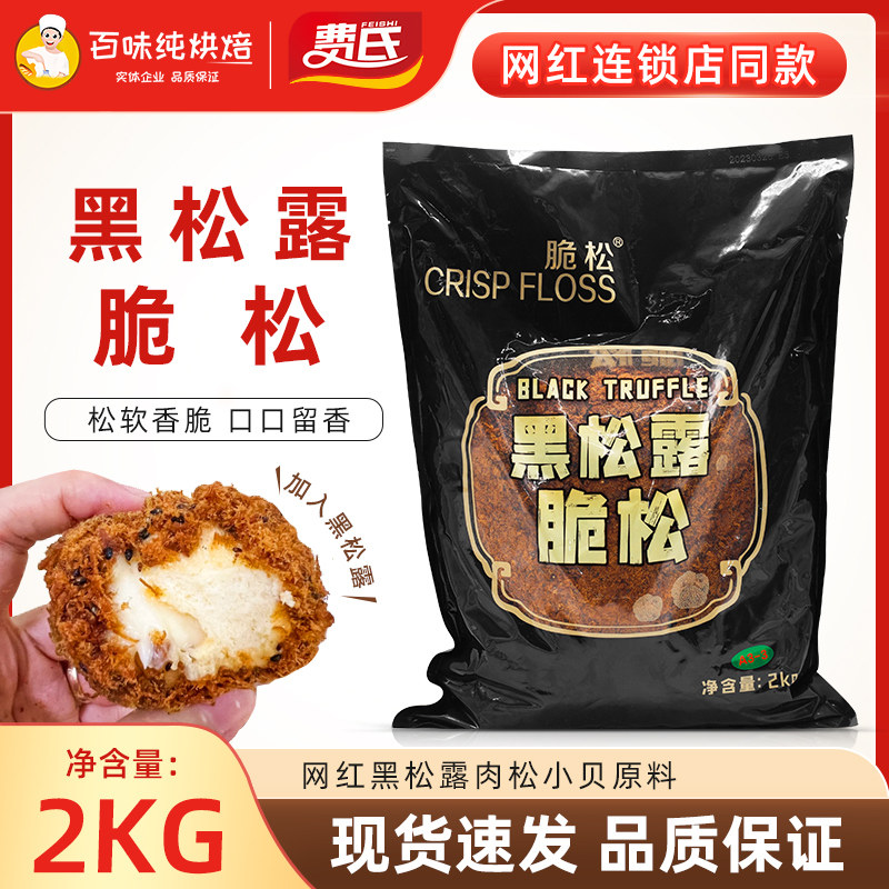 费氏黑松露酥脆松肉松小贝用