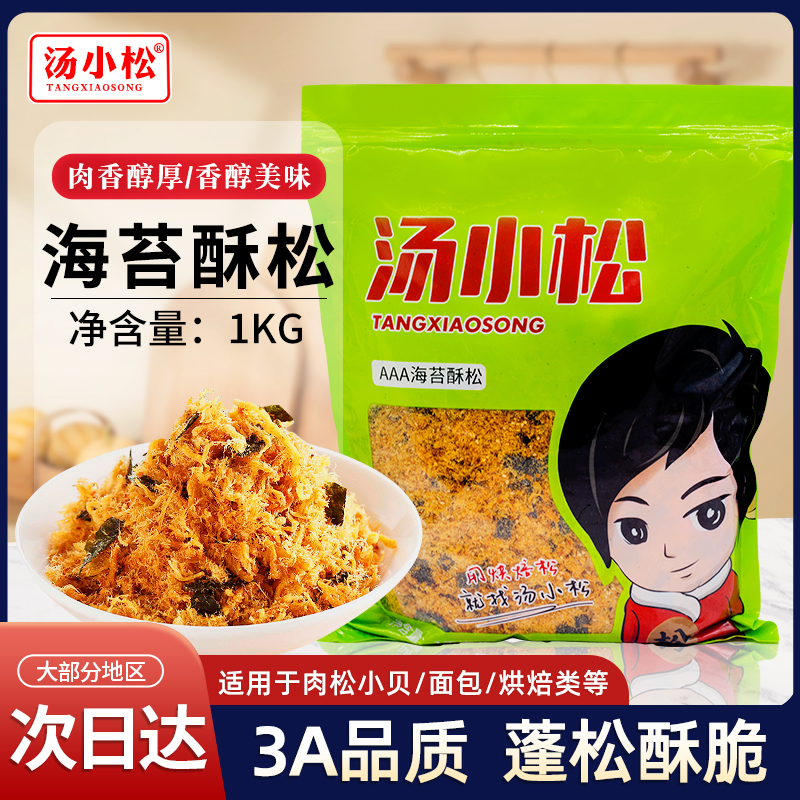 汤小松海苔酥脆松3A肉松碎1kg肉松小贝寿司蛋糕面包烘焙商用家用