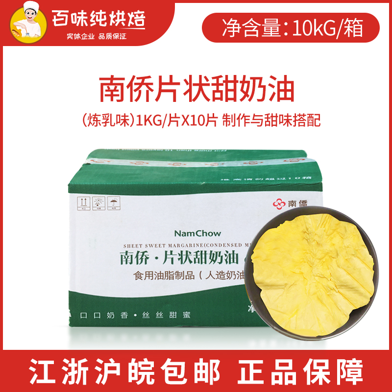 南侨片状甜奶油1KG*10片日式甜片炼乳味甜奶油人造丹麦油烘焙原料-封面