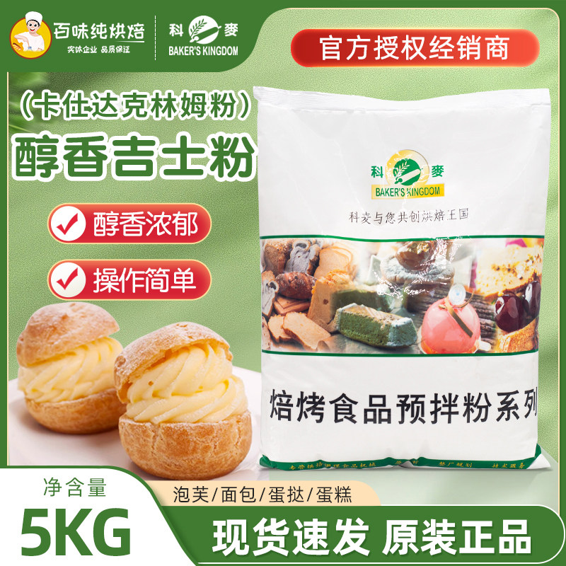 科麦卡仕达香醇吉士粉克林姆粉5kg/袋即溶烘焙卡仕达馅料预拌粉