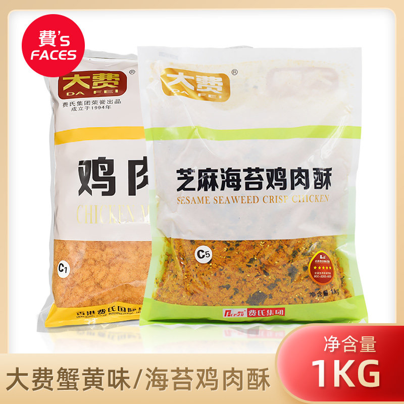费氏大费蟹黄味鸡肉酥1kg芝麻海苔网红肉松小贝蟹小方烘焙原料,零食/坚果/特产,猪肉类,淘宝优惠券,粉丝福利购,淘宝优惠卷