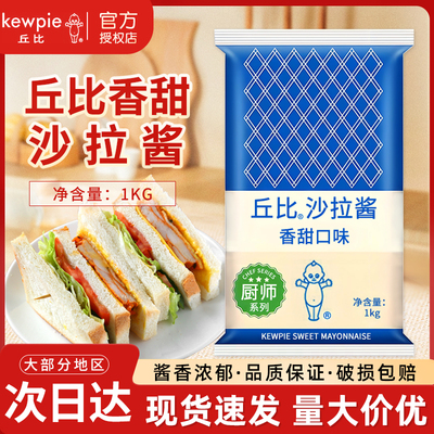 丘比香甜沙拉酱1kg厨师系列