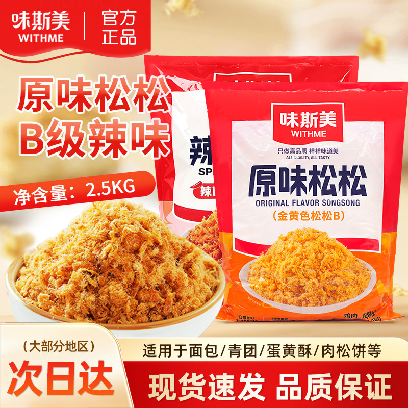 味斯美B级原味松松2.5kg肉粉松面包蛋糕寿司青团蛋黄酥烘焙原材料