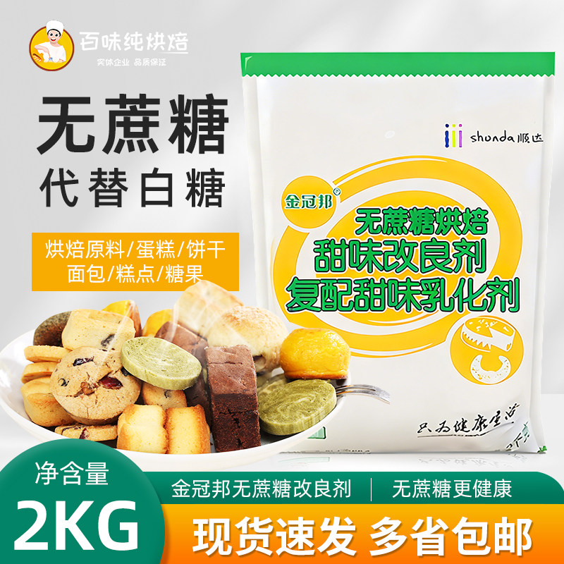 金冠邦无蔗糖烘焙甜味改良剂甜味剂糕点蛋糕面包烘焙商用整箱