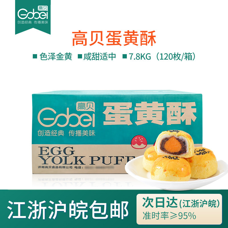 高贝蛋黄酥冷冻半成品120个65g麻薯蛋黄酥传统糕点