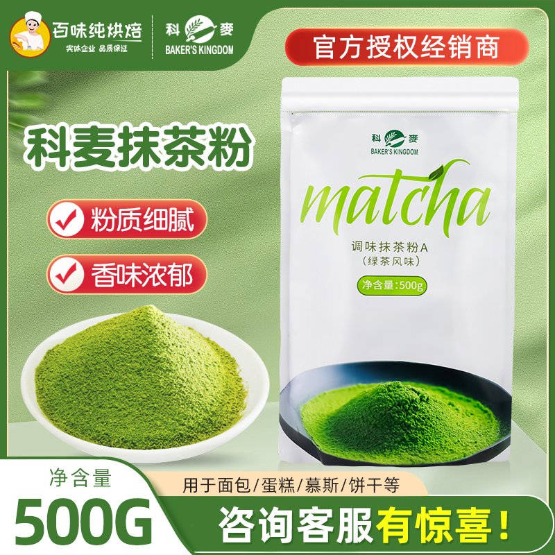 科麦抹茶粉A级抹茶粉500g/包绿茶粉蛋糕冰淇淋烘焙商用奶茶店专用 粮油调味/速食/干货/烘焙 其它原料 原图主图