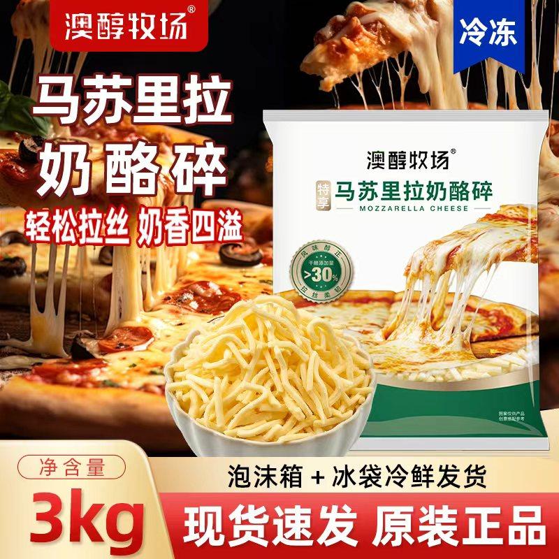 澳醇牧场马苏里拉奶酪碎特享3kg焗饭披萨烘焙拉丝芝士碎商用
