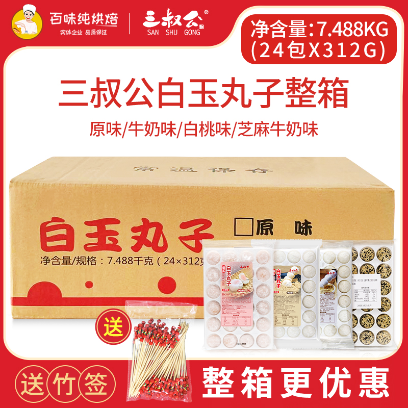 三叔公白玉丸子爆浆即食麻薯丸子