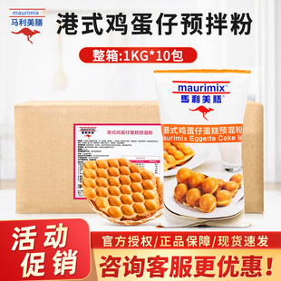 马利美膳港式鸡蛋仔蛋糕预混粉1kg*10包/箱QQ蛋仔华夫饼松饼烘焙