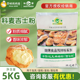 科麦卡仕达克林姆粉速溶吉士粉5kg/袋即溶烘焙卡仕达馅料预拌粉