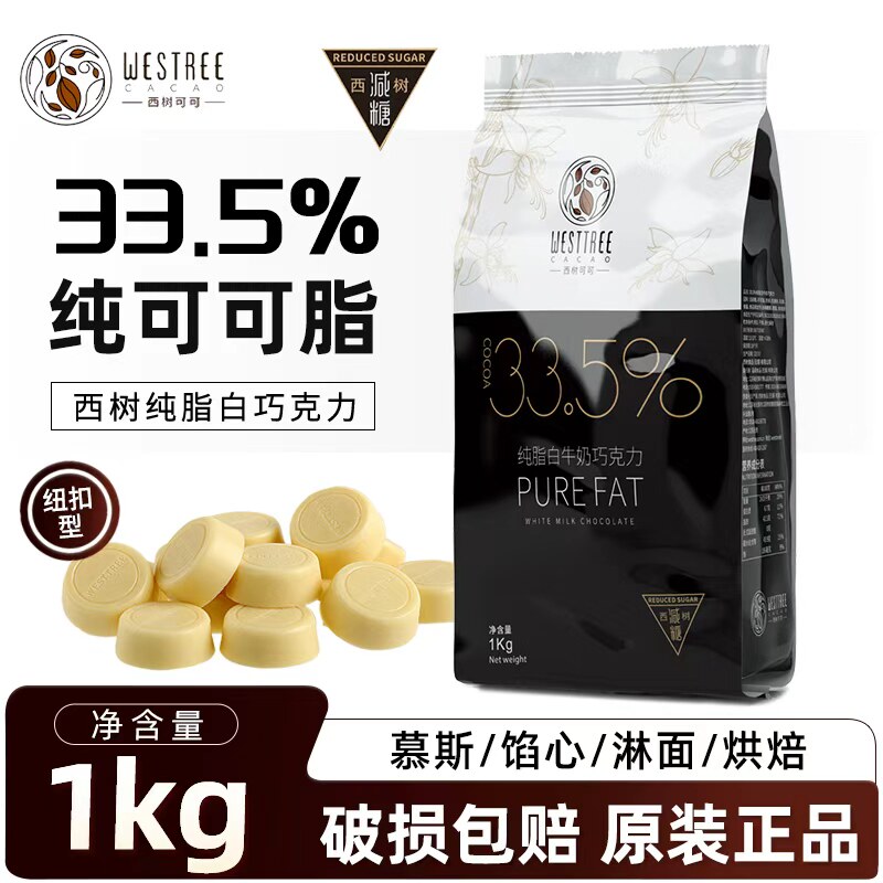 西树可可纯脂白牛奶巧克力币33.5%纯可可脂纽扣型西点商用1kg