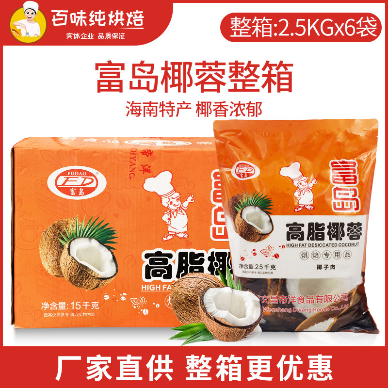 富岛高脂椰蓉2.5kg*6包整箱面包小方蛋糕月饼椰丝烘焙商用椰蓉粉