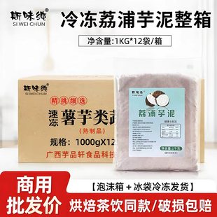 斯味纯冷冻芋泥馅料1kg*12包/箱零添加芋泥馅商用蛋糕烘焙甜品