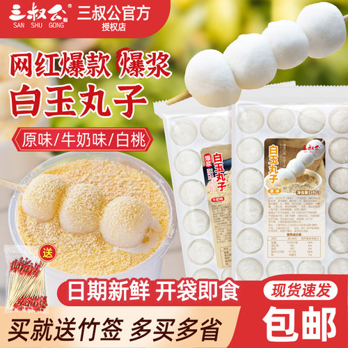 三叔公白玉丸子爆浆流心即食免煮麻薯糯米圆子波波豆豆茶奶茶原料 - 封面